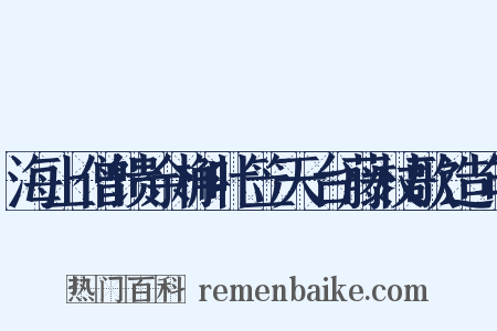 海上僧馈余槲叶笠天台藤杖歌造句是什么意思的图片